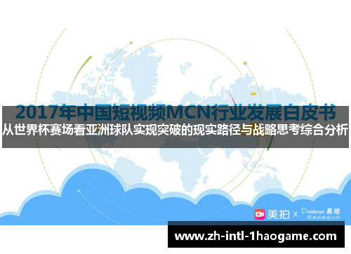 从世界杯赛场看亚洲球队实现突破的现实路径与战略思考综合分析