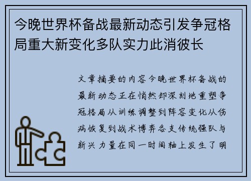 今晚世界杯备战最新动态引发争冠格局重大新变化多队实力此消彼长
