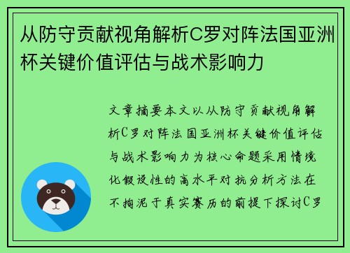 从防守贡献视角解析C罗对阵法国亚洲杯关键价值评估与战术影响力