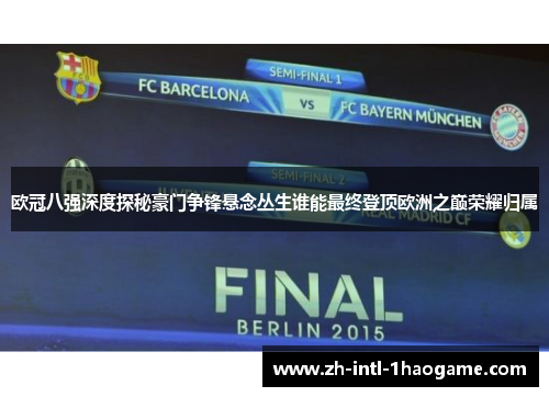 欧冠八强深度探秘豪门争锋悬念丛生谁能最终登顶欧洲之巅荣耀归属