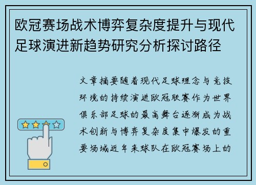 欧冠赛场战术博弈复杂度提升与现代足球演进新趋势研究分析探讨路径