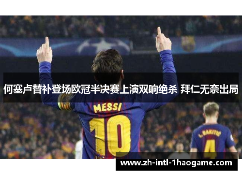 何塞卢替补登场欧冠半决赛上演双响绝杀 拜仁无奈出局