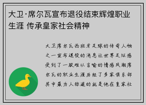 大卫·席尔瓦宣布退役结束辉煌职业生涯 传承皇家社会精神