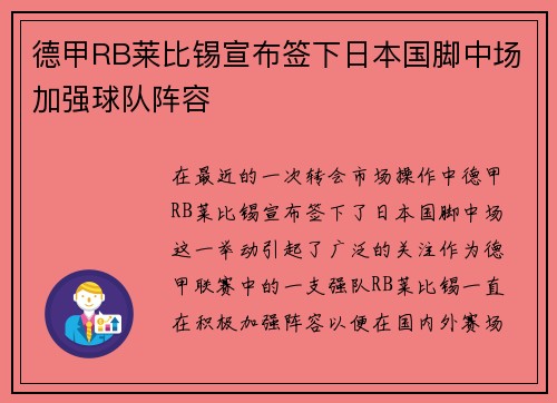德甲RB莱比锡宣布签下日本国脚中场加强球队阵容
