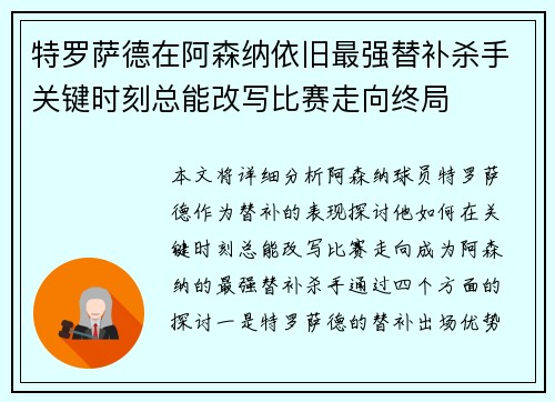 特罗萨德在阿森纳依旧最强替补杀手关键时刻总能改写比赛走向终局