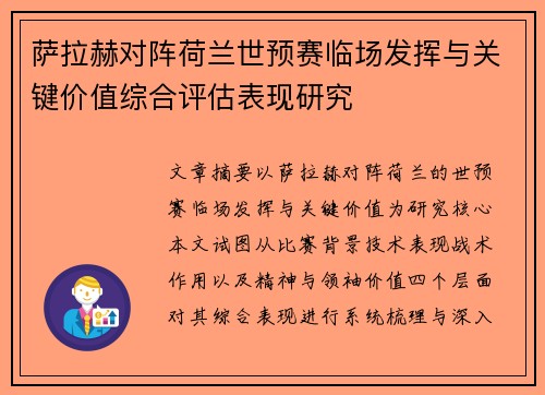 萨拉赫对阵荷兰世预赛临场发挥与关键价值综合评估表现研究