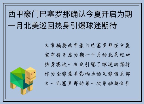 西甲豪门巴塞罗那确认今夏开启为期一月北美巡回热身引爆球迷期待