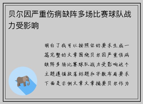 贝尔因严重伤病缺阵多场比赛球队战力受影响