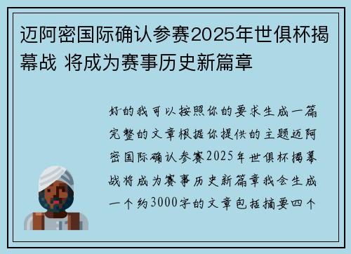 迈阿密国际确认参赛2025年世俱杯揭幕战 将成为赛事历史新篇章