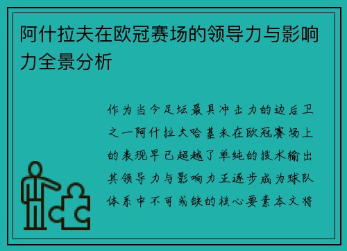 阿什拉夫在欧冠赛场的领导力与影响力全景分析