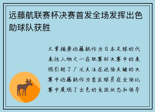 远藤航联赛杯决赛首发全场发挥出色助球队获胜