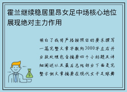 霍兰继续稳居里昂女足中场核心地位展现绝对主力作用