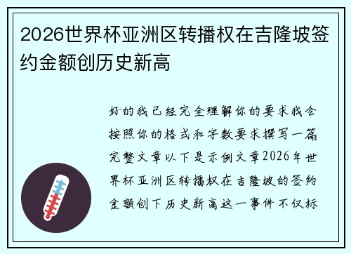 2026世界杯亚洲区转播权在吉隆坡签约金额创历史新高