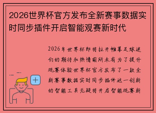 2026世界杯官方发布全新赛事数据实时同步插件开启智能观赛新时代