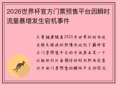 2026世界杯官方门票预售平台因瞬时流量暴增发生宕机事件