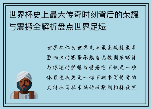 世界杯史上最大传奇时刻背后的荣耀与震撼全解析盘点世界足坛