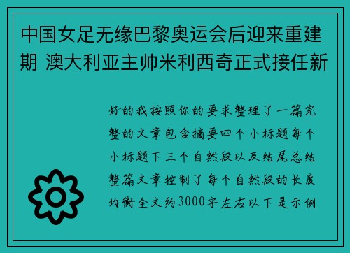中国女足无缘巴黎奥运会后迎来重建期 澳大利亚主帅米利西奇正式接任新任主教练