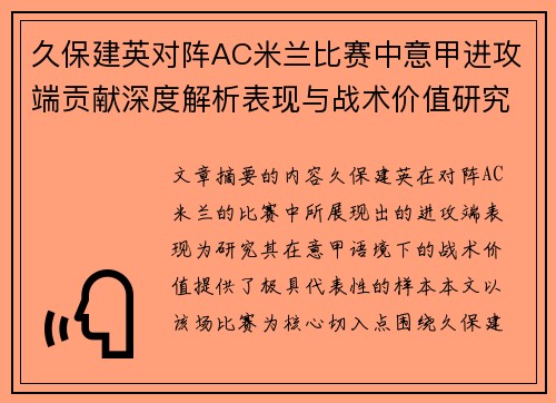 久保建英对阵AC米兰比赛中意甲进攻端贡献深度解析表现与战术价值研究