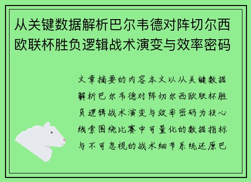从关键数据解析巴尔韦德对阵切尔西欧联杯胜负逻辑战术演变与效率密码