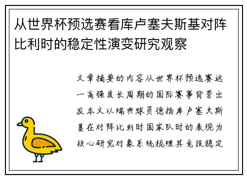 从世界杯预选赛看库卢塞夫斯基对阵比利时的稳定性演变研究观察