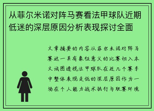 从菲尔米诺对阵马赛看法甲球队近期低迷的深层原因分析表现探讨全面