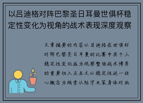 以吕迪格对阵巴黎圣日耳曼世俱杯稳定性变化为视角的战术表现深度观察
