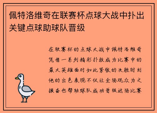 佩特洛维奇在联赛杯点球大战中扑出关键点球助球队晋级