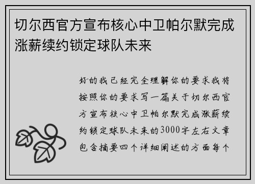 切尔西官方宣布核心中卫帕尔默完成涨薪续约锁定球队未来