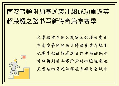 南安普顿附加赛逆袭冲超成功重返英超荣耀之路书写新传奇篇章赛季