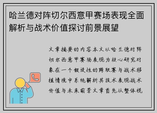 哈兰德对阵切尔西意甲赛场表现全面解析与战术价值探讨前景展望