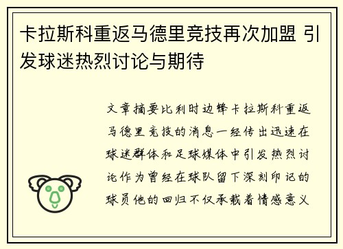 卡拉斯科重返马德里竞技再次加盟 引发球迷热烈讨论与期待