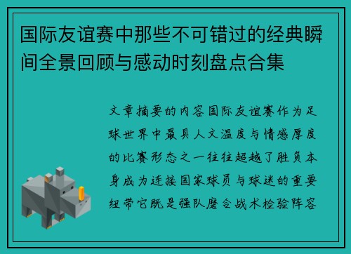 国际友谊赛中那些不可错过的经典瞬间全景回顾与感动时刻盘点合集