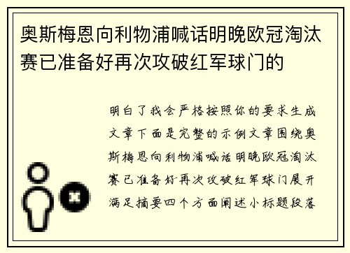 奥斯梅恩向利物浦喊话明晚欧冠淘汰赛已准备好再次攻破红军球门的