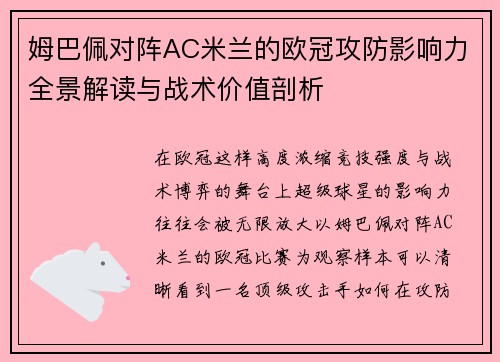 姆巴佩对阵AC米兰的欧冠攻防影响力全景解读与战术价值剖析