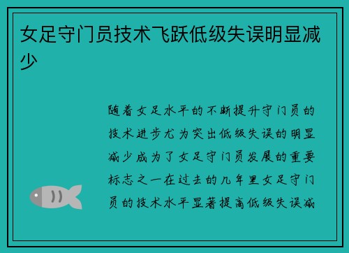 女足守门员技术飞跃低级失误明显减少