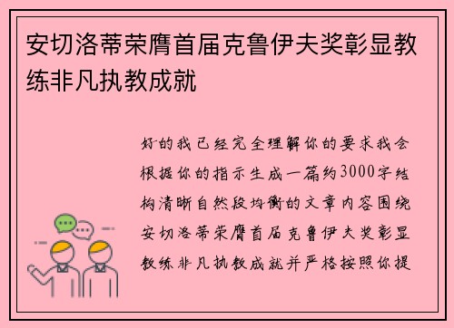 安切洛蒂荣膺首届克鲁伊夫奖彰显教练非凡执教成就