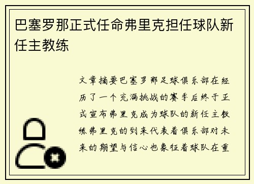 巴塞罗那正式任命弗里克担任球队新任主教练