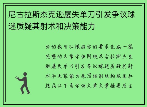 尼古拉斯杰克逊屡失单刀引发争议球迷质疑其射术和决策能力