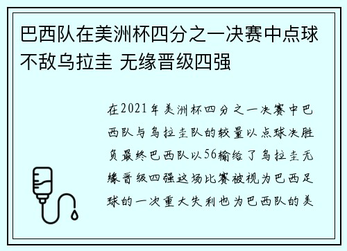 巴西队在美洲杯四分之一决赛中点球不敌乌拉圭 无缘晋级四强