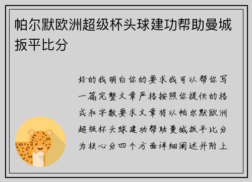 帕尔默欧洲超级杯头球建功帮助曼城扳平比分