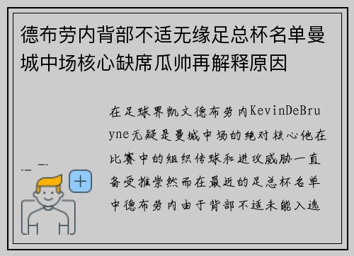 德布劳内背部不适无缘足总杯名单曼城中场核心缺席瓜帅再解释原因