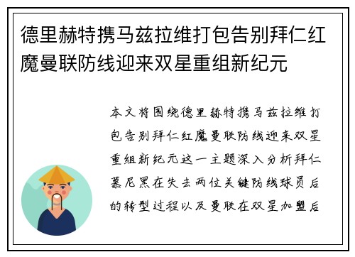 德里赫特携马兹拉维打包告别拜仁红魔曼联防线迎来双星重组新纪元