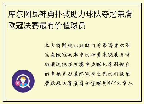 库尔图瓦神勇扑救助力球队夺冠荣膺欧冠决赛最有价值球员