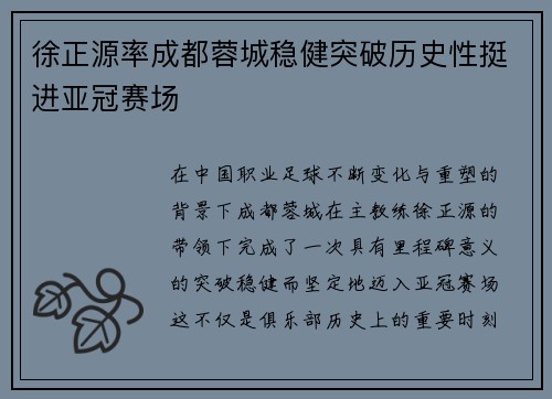 徐正源率成都蓉城稳健突破历史性挺进亚冠赛场