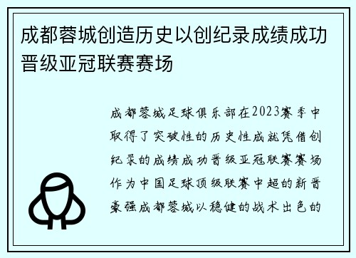 成都蓉城创造历史以创纪录成绩成功晋级亚冠联赛赛场