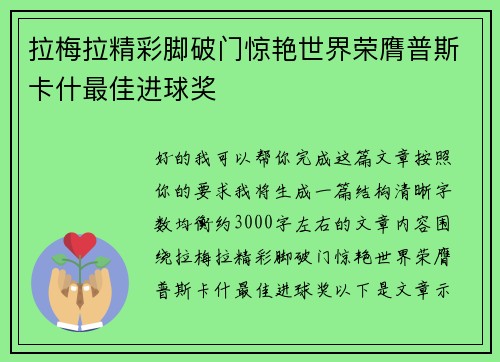 拉梅拉精彩脚破门惊艳世界荣膺普斯卡什最佳进球奖