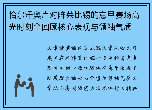 恰尔汗奥卢对阵莱比锡的意甲赛场高光时刻全回顾核心表现与领袖气质