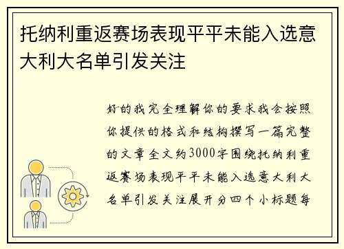 托纳利重返赛场表现平平未能入选意大利大名单引发关注