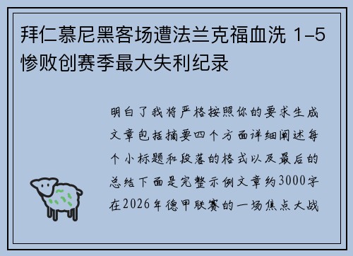 拜仁慕尼黑客场遭法兰克福血洗 1-5惨败创赛季最大失利纪录