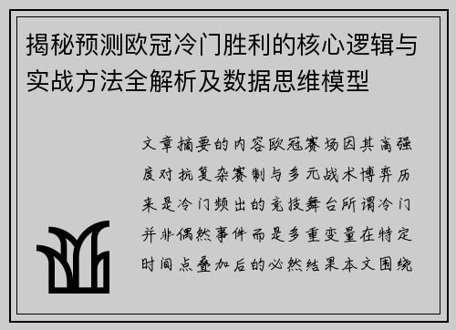 揭秘预测欧冠冷门胜利的核心逻辑与实战方法全解析及数据思维模型